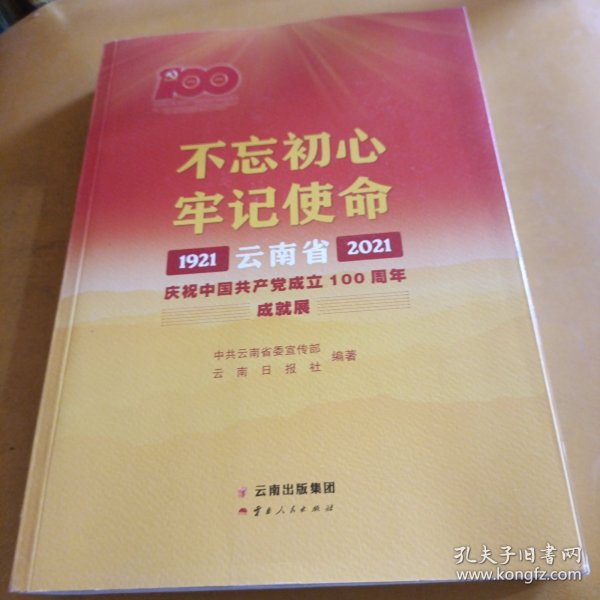 不忘初心牢记使命——云南省庆祝中国共产党成立100周年成就展1921—2021