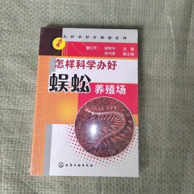 怎样办好养殖场系列：怎样科学办好蜈蚣养殖场