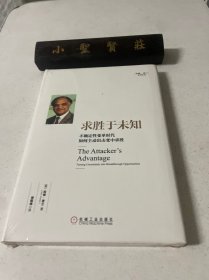 求胜于未知：不确定性变革时代如何主动出击变中求胜（未拆封）