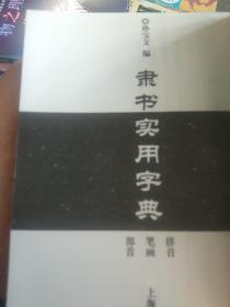 隶书实用字典