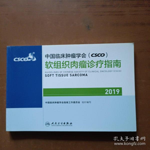 中国临床肿瘤学会(CSCO)软组织肉瘤诊疗指南2019