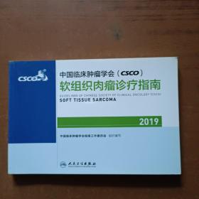 中国临床肿瘤学会(CSCO)软组织肉瘤诊疗指南2019