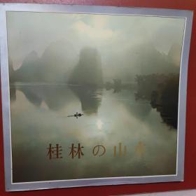 桂林山水（日文版）
