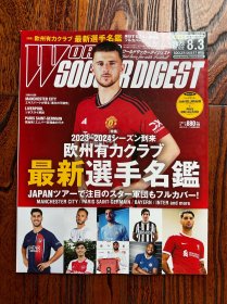 日本足球周刊文摘足球体育特刊展望欧洲足球俱乐部赛季c罗梅西皇马曼城ac米兰贝林厄姆欧冠曼联芒特封面世界杯内容欧洲豪门专题图鉴日本《足球》杂志原版带转会专题图鉴等包邮