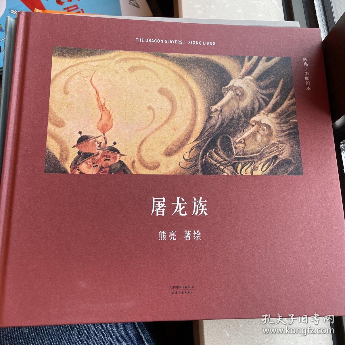 屠龙族（首位提名国际安徒生奖的中国插画家；真正原汁原味的中国原创绘本；中国古典文化与传说的启蒙书）