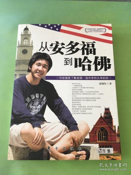 从安多福到哈佛——写给想要了解美国一流中学和大学的你