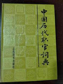 中国历代职官词典