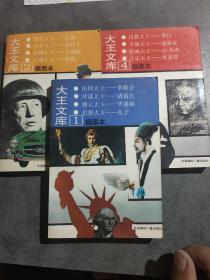 大王文库:插图本.1、2、4合售