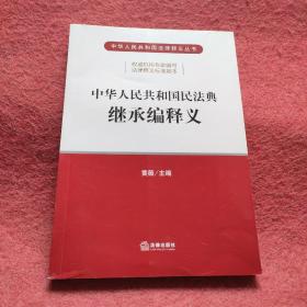 中华人民共和国民法典继承编释义