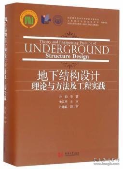 地下结构设计理论与方法及工程实践