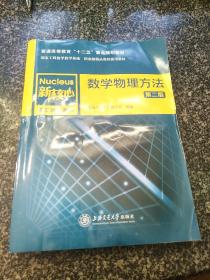 数学物理方法  第2版 新核心 理工基础教材（上海交通大学出版社样本  有章）