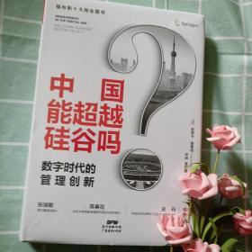 中国能超越硅谷吗？数字时代的管理创新