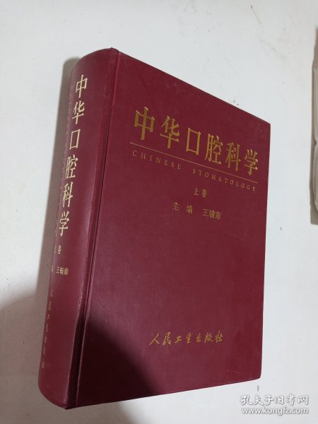 中华口腔科学（上中下）（全三卷）