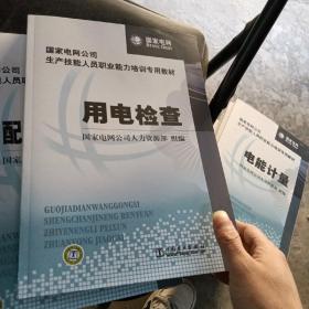 国家电网公司生产技能人员职业能力培训专用教材：用电检查