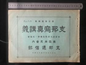 《支那写真帖》1917年发行、尺寸：32cm*23cm、民国初期中国各地老照片、非常珍贵、中国美人……008