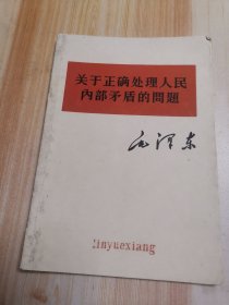 毛澤东 关于正确处理人民内部矛盾的题