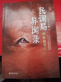 民调局异闻录 2 麒麟地宫