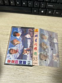 磁带 群星闪耀迎93 带歌词纸 黑卡