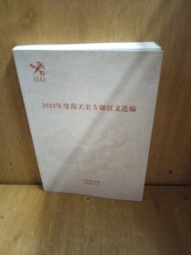 2023年度海关史专题征文选编