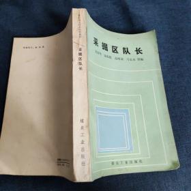 采掘区队长