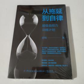 从拖延到自律：超级自控力训练计划（未开封）