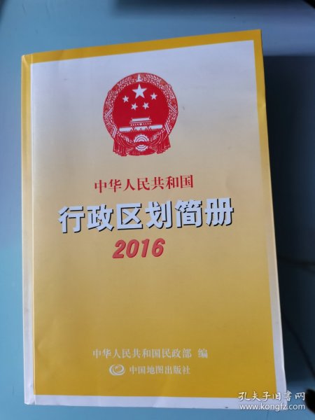 中华人民共和国行政区划简册2016