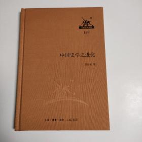 中国史学之进化