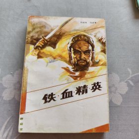 铁血精英