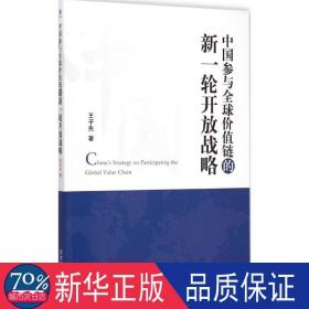 中国参与全球价值链的新一轮开放战略 战略管理 王子先  新华正版