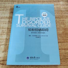 心理自助系列·双相情感障碍：你和你家人需要知道的（第2版）（最新版）