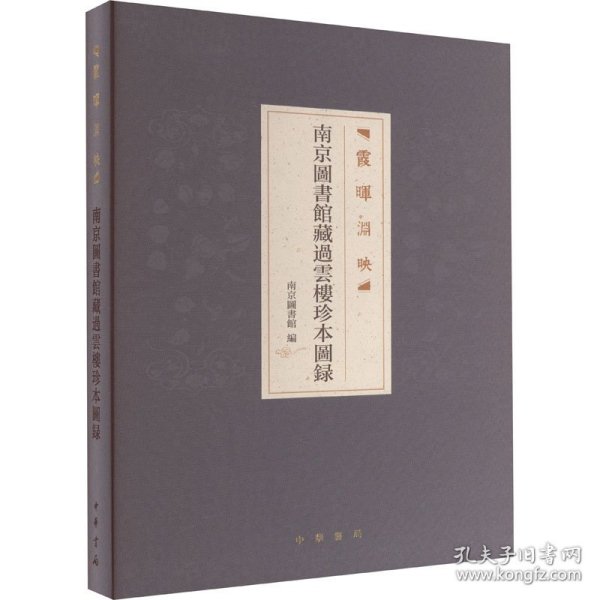 霞晖渊映 南京图书馆藏过云楼珍本图录 9787101127751