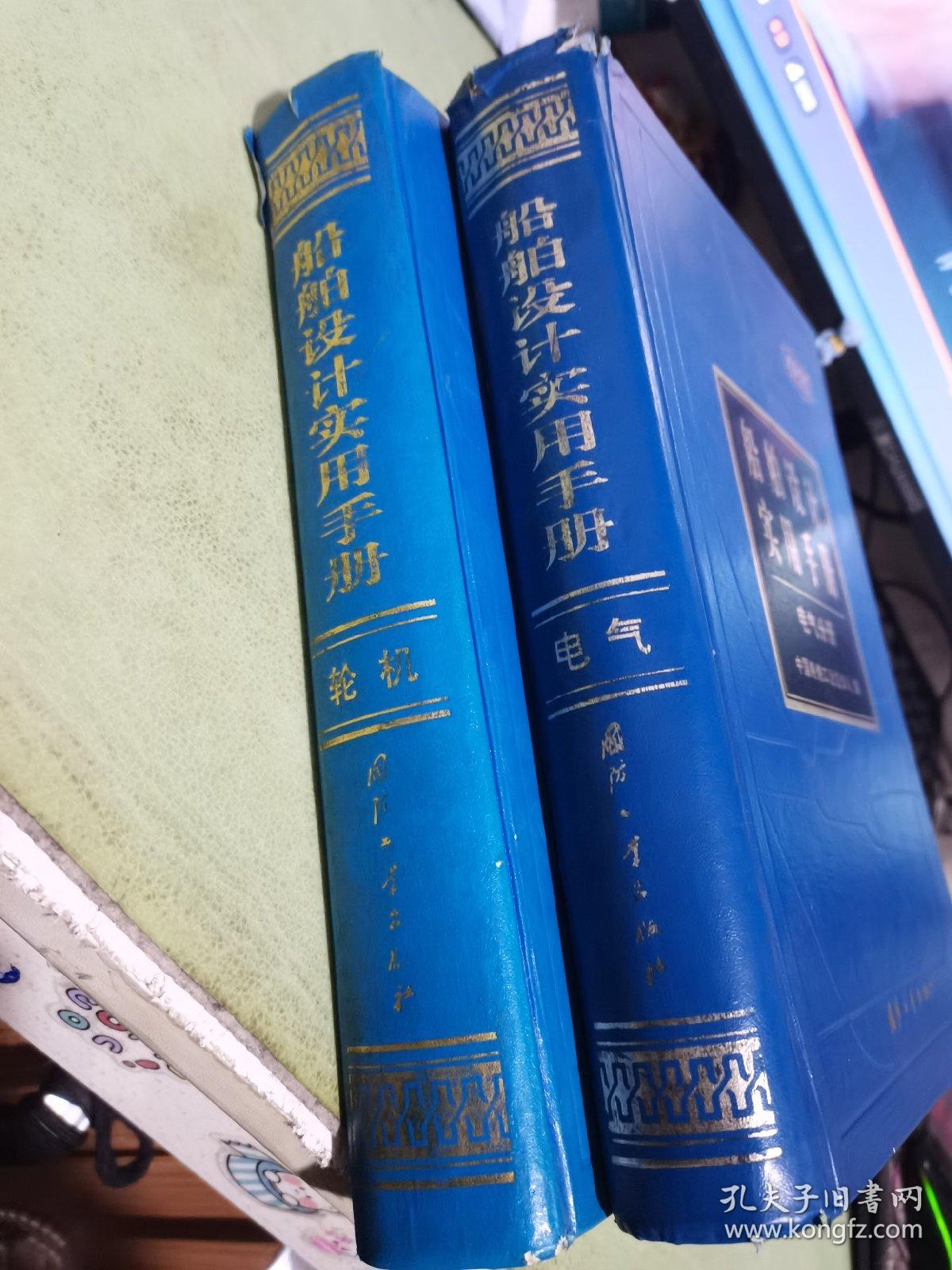 船舶设计实用手册 轮机分册 电气分册