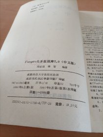 FOXPRO2.0关系数据库【中文版】