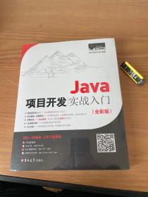 Java项目开发实战入门（全彩版）