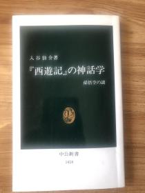 『西遊記』の神話学―孫悟空の謎 (中公新書)