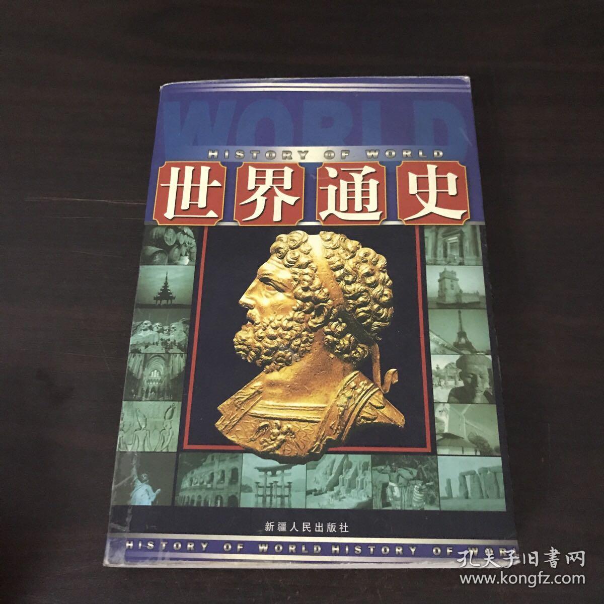 图文世界通史 古代卷