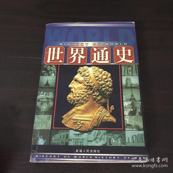 图文世界通史 古代卷