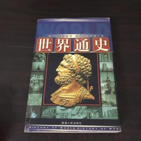 图文世界通史 古代卷