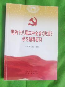 党的十八届三中全会《决定》学习辅导百问