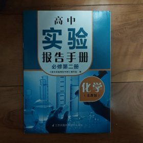 高中实验报告手册化学必修第二册（苏教版）