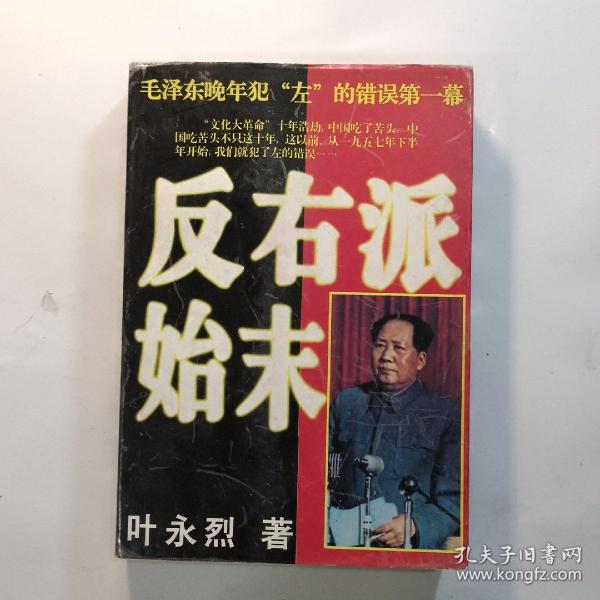 反右派始末:中国第一部最具权威的反右史