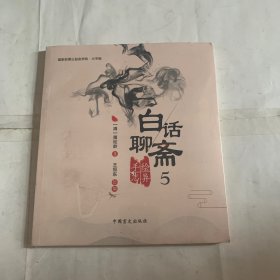 白话聊斋手绘志异5（大字版）