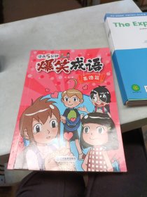 漫画5分钟 爆笑成语·美德篇