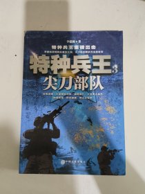 特种兵王3：尖刀部队