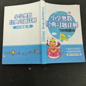 小学奥数经典习题详解700例题