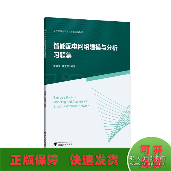 智能配电网络建模与分析习题集