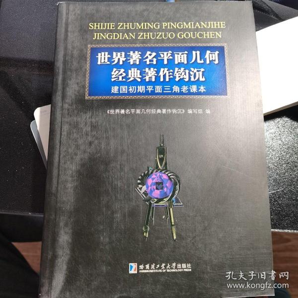 世界著名平面几何经典著作钩沉 建国初期平面三角老课本