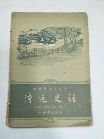 漕运史话