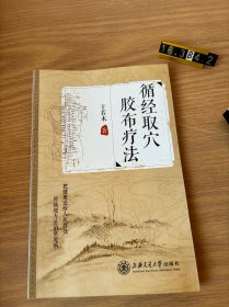 循经取穴胶布疗法
