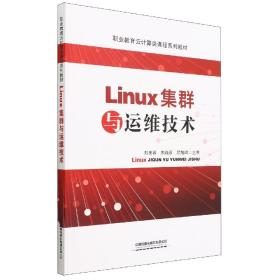 Linux集群与运维技术